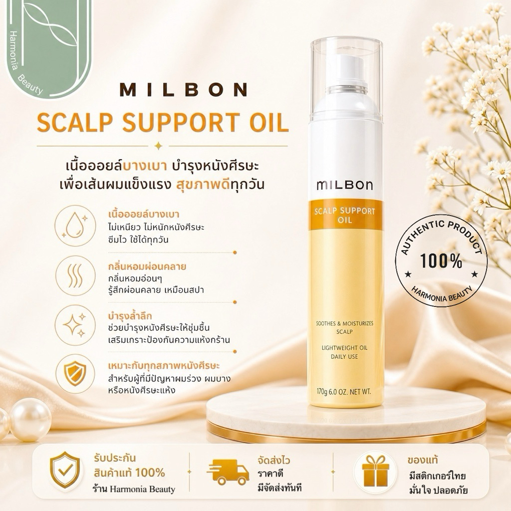 Milbon Scalp Support Oil  ปกป้องหนังศีรษะจากการทำเคมี ให้ความชุ่มชื้นบนหนังศีรษะและผ่อนคลาย