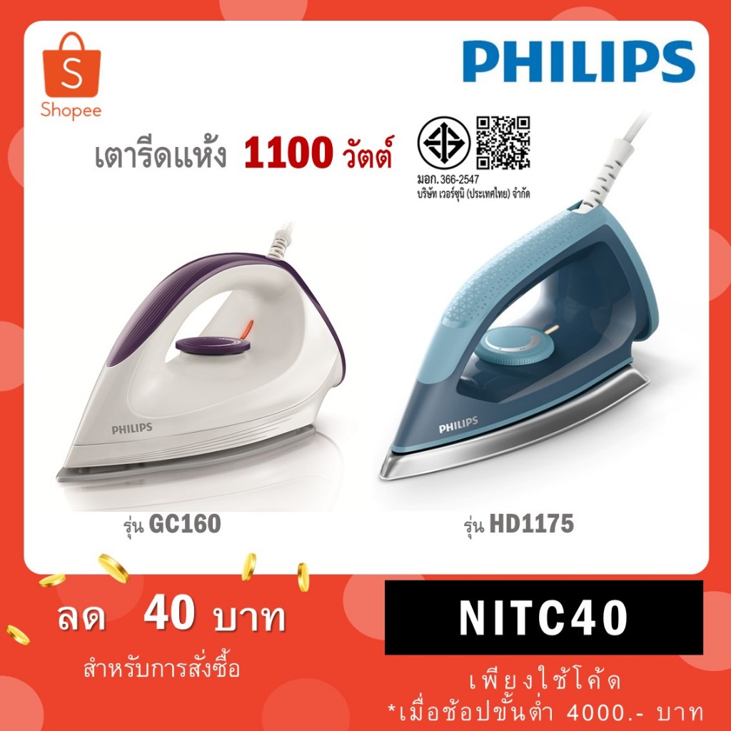 Philips เตารีดแห้ง 1200 วัตต์ รุ่น GC160/22 GC160 / รุ่นใหม่ ปี2026 HD1175/20 HD1175
