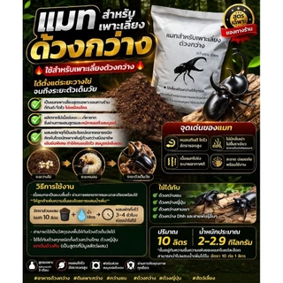 แมทสำหรับเพาะเลี้ยงด้วงกว่าง(5ลิตร)