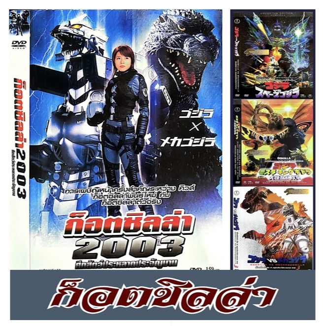 DVD ก็อตซิลล่า เลือกภาษาได้ ไทย/ญี่ปุ่น แผ่นแท้ ถูกลิขสิทธิ์