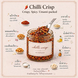 Chilli Crisp น้ำมันพริกกระเทียมหอมเจียวกรอบ หอม อูมามิ เผ็ดกำลังดี ไม่ใส่สารกันเสีย