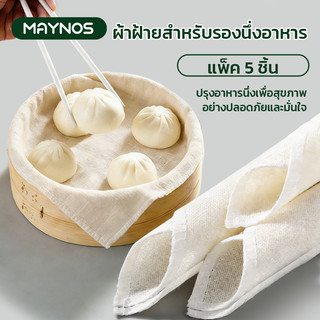 MAYNOS ผ้าฝ้ายรองนึ่งอาหาร แพ็ค 5 ชิ้น เกรดสัมผัสอาหาร ทนความร้อน นำกลับมาใช้ใหม่ได้