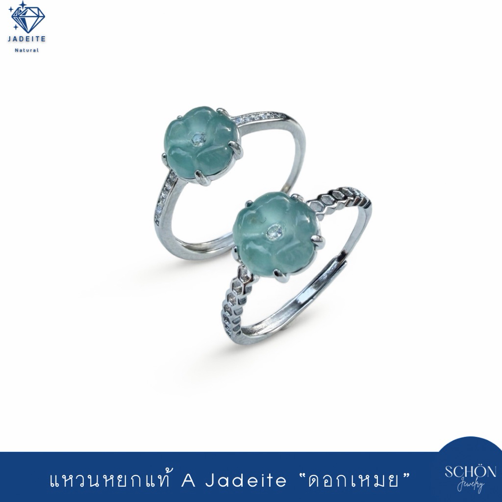 แหวนหยกแท้ ดอกเหมย ตัวเรือนอัลลอยเกรดจิวเวลรี่ Jadeite Type A กัวเตมาลา รับประกันหยกแท้ตลอดอายุงาน 3JA-FLO.BL-AL