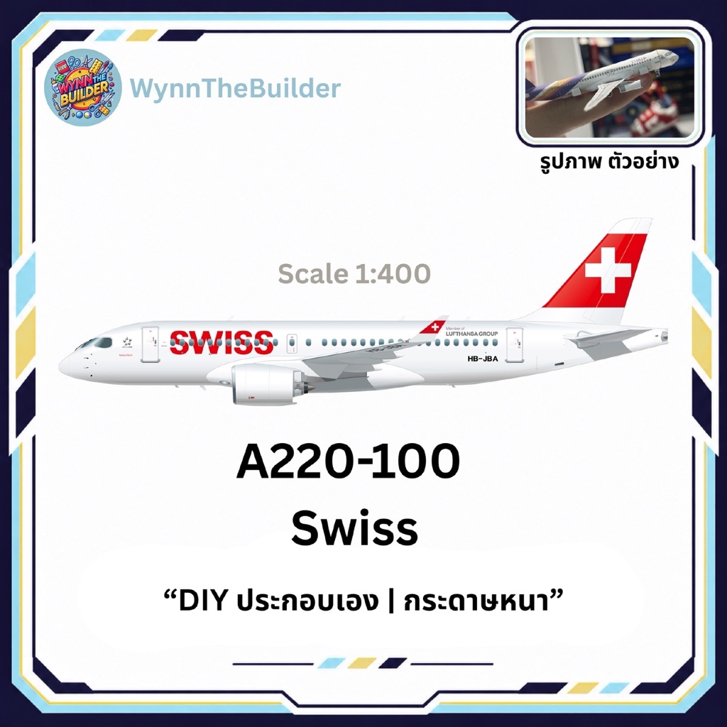 ✈️ โมเดลเครื่องบิน SWISS Airbus A220-100 กระดาษหนา (DIY ประกอบเอง)