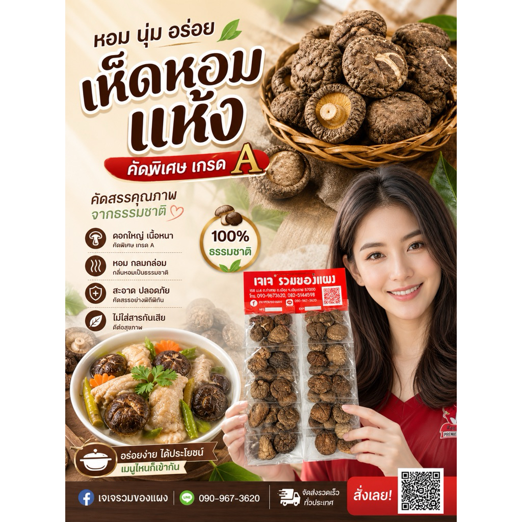 เห็ดหอมแห้ง ไซส์ใหญ่ 1ถุงมี10ซอง ๆละประมาณ4-5 ชิ้น