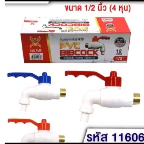 [ยกโหล12ชิ้น]ก๊อกน้ำpvc4หุนแพ็คกล่อง12ชิ้นคละสีเนื้อดี pvcวัสดุดี