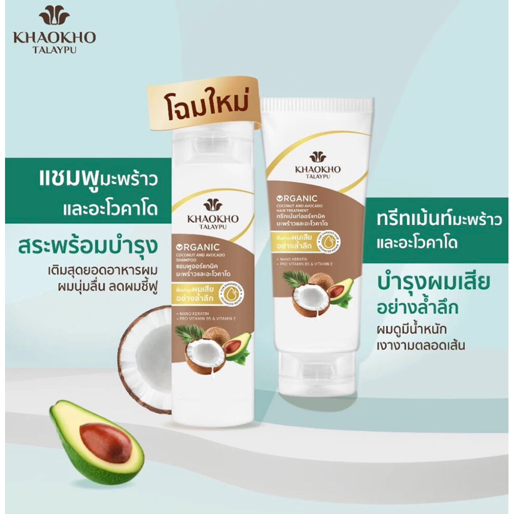 เขาค้อทะเลภู โคโคนัท แอนด์ อะโวคาโด ออร์แกนิค แชมพู 340