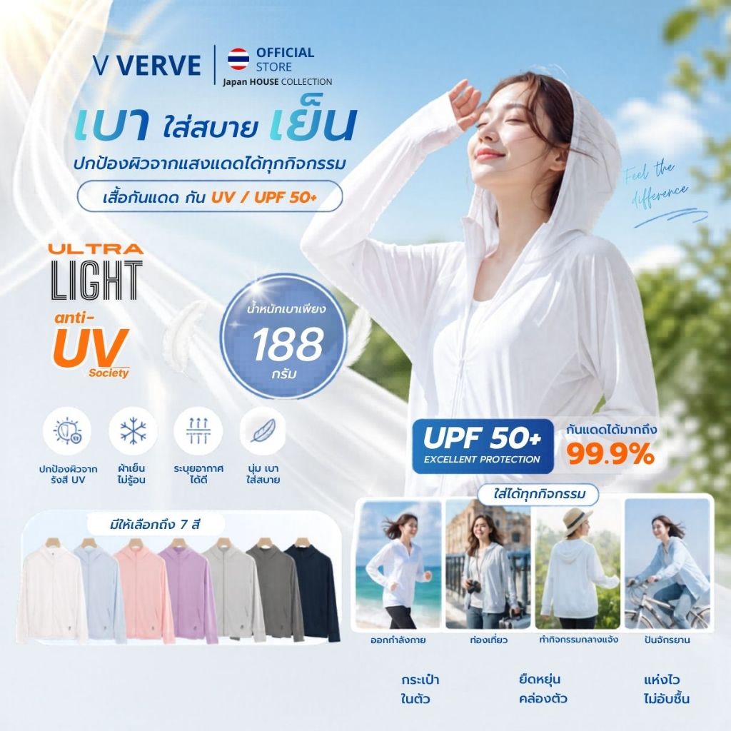 เสื้อคลุมกันแดด กัน UV - Anti UV Society กันแดดอย่างดี ULTRA LIGHT TECH 188 กรัม ผ้าใส่สบายนุ่มๆ มี 7 สีให้เลือก UPF50+