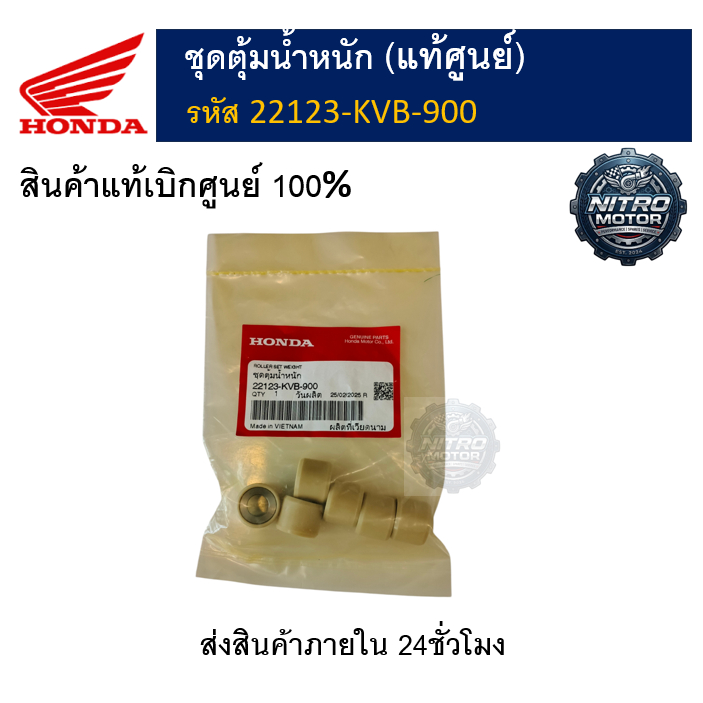 ชุดตุ้มน้ำหนัก Scoopy -i ปี 2012-16 ,Zoomer ปี 2012-14 (รหัส 22123-KVB-900) อะไหล่แท้ศูนย์