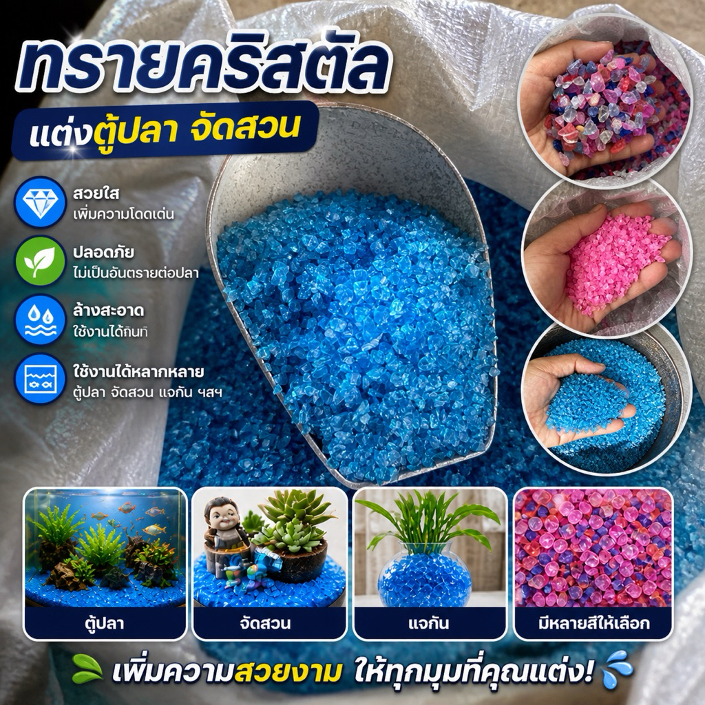 ทรายคริสตัล สีสดใส มีหลายสี ตกแต่งตู้ปลา สวนถาด