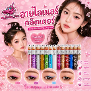 [พร้อมส่งจากไทย🇹🇭 มีส่งด่วน] อายไลเนอร์กลิตเตอร์วิ๊งๆ กากเพชรคมชัด สีสดเพชรกลิตเตอร์ วิบวับมาก ติดทนกันน้ำได้ดี