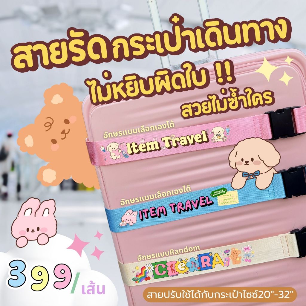 สายรัดกระเป๋าเดินทางสกรีนชื่อ ไม่ซ้ำใคร ไม่มีหยิบผิดใบ เนื้อสายพรีเมียมทอก้างปลา สกรีนได้หลายสีฉ่ำ