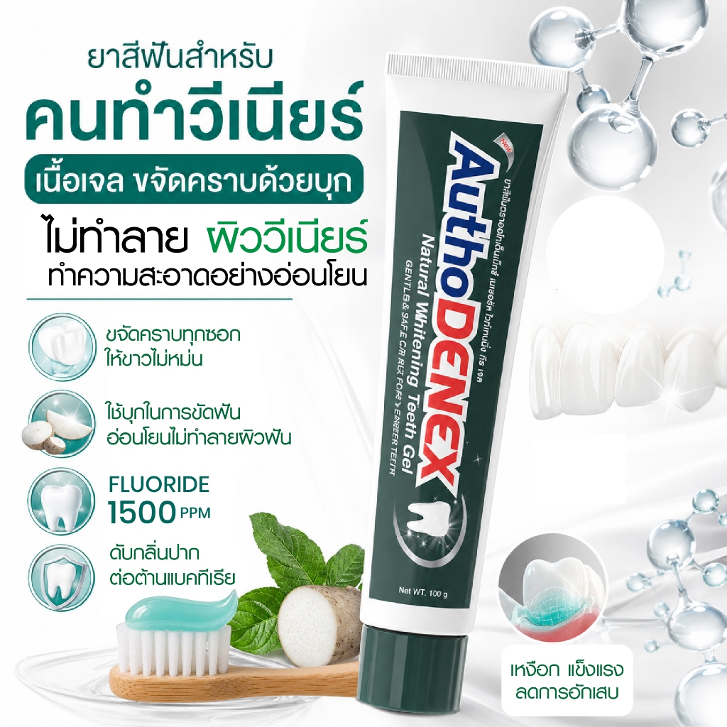 ส่งด่วน ยาสีฟัน ฟันขาว สูตรสำหรับคนทำ วีเนียร์ Authodenex อ่อนโยน ไม่ทำลายผิวฟัน ขนาด100g ออโทเด็นเน็กซ์