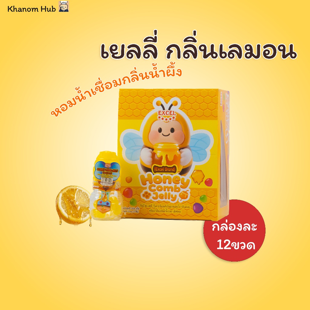 เยลลี่น้ำผึ้ง กลิ่นเลมอน แพ็กเกจรูปผึ้งน่ารัก ยกกล่อง 12 ชิ้น 204 กรัม | เยลลี่วุ้นหนึบ ขนมทานเล่น
