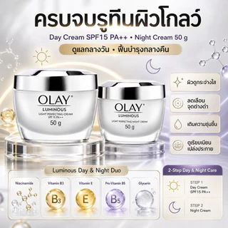 [แพ็คคู่] Olay Luminous Light Perfecting เดย์ครีม 50 g+ ไนท์ครีม 50 g เซตหน้าใสดูแลจุดด่างดำ ไนอะซินาไมด์ โอเลย์ ลูมินัส
