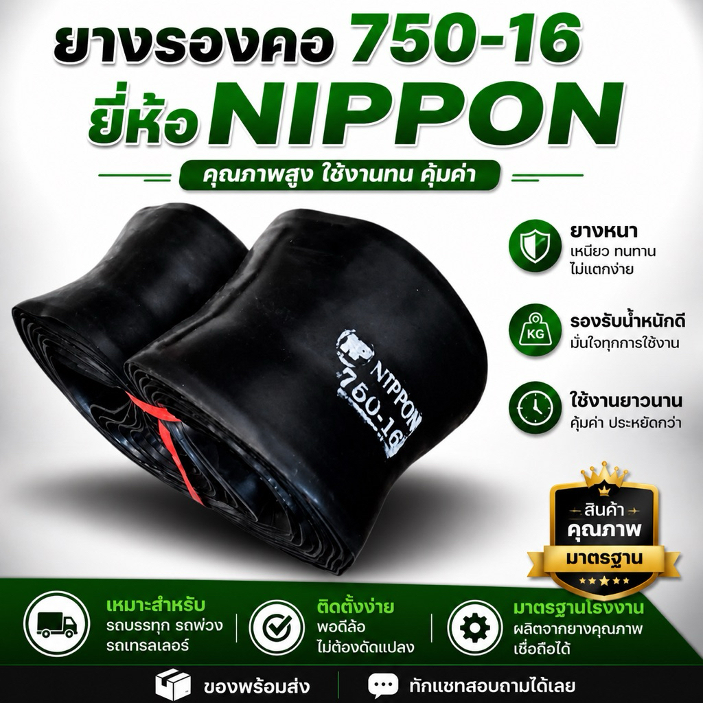 ยางรองคอขอบ16 750-16 ยี่ห้อNippon(1มัด10เส้น)