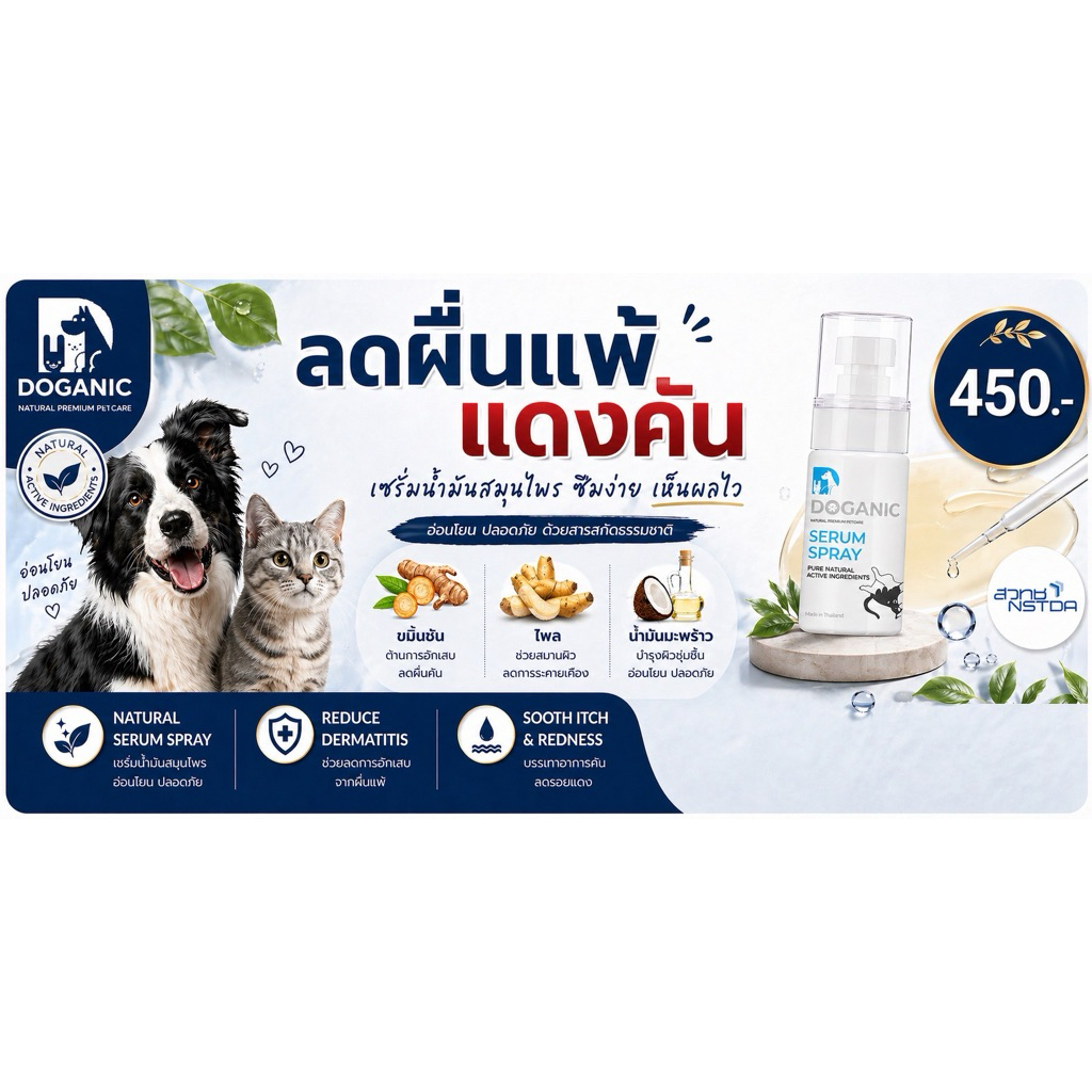 Doganic Serum Spray 35 ml.(Exp. 30/06/2027) สเปรย์บำรุงดูแลผิวหนัง ช่วยลดอาการคันผื่นแดง อักเสบรอยแผล ราคา ถูกที่สุด ดีลบีเคเค แกลเลอรีภาพที่ 2