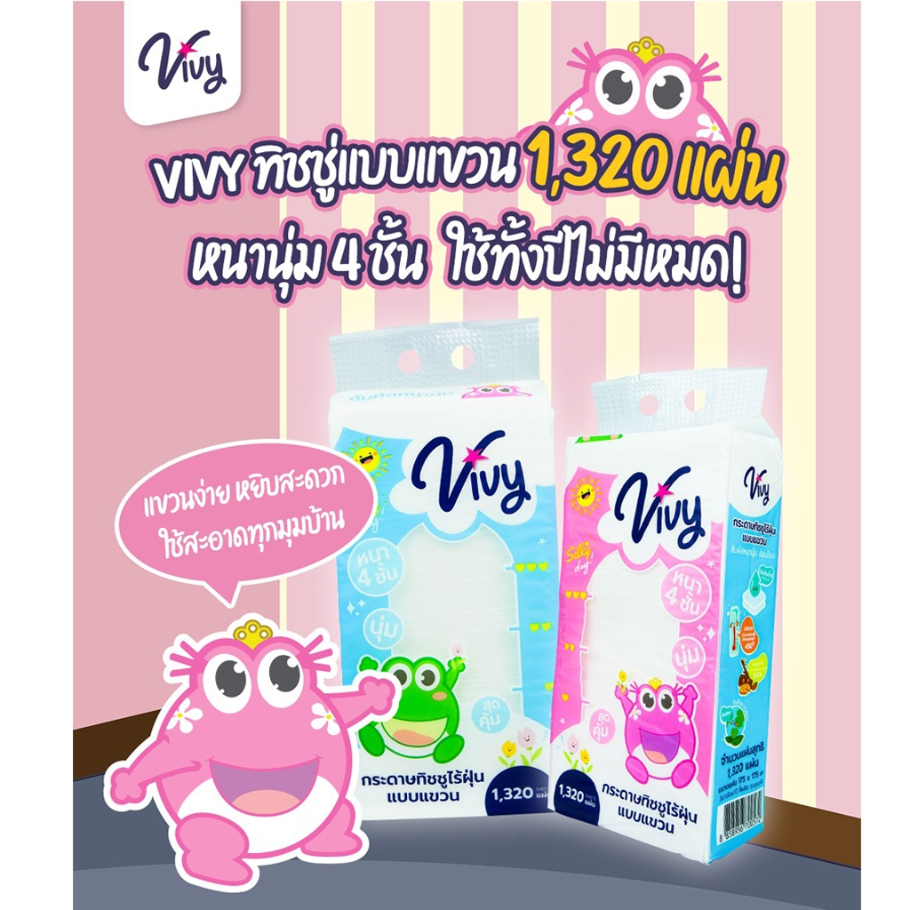 (ยกลัง 4 ห่อ) ห่อ 1,320 แผ่น กระดาษทิชชู Vivy Silky Day หนานุ่ม 4 ชั้น นุ่มละมุน ใช้งานสะดวก