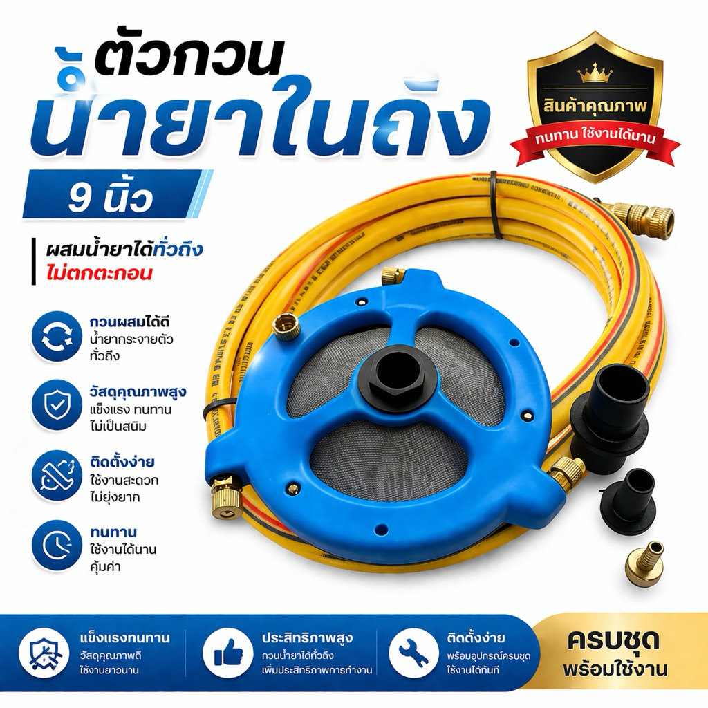 (ตัวกวนน้ำยาใหญ่) สายกวน 3 เมตร ที่กวนน้ำยา กรองน้ำยา 2in1 สามารถดูดและกรองน้ำในตัวเดียว ขนาด9นิ้ว