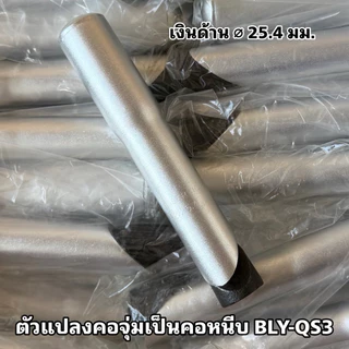ตัวแปลงคอจุ่มเป็นคอหนีบ BLY-QS3
