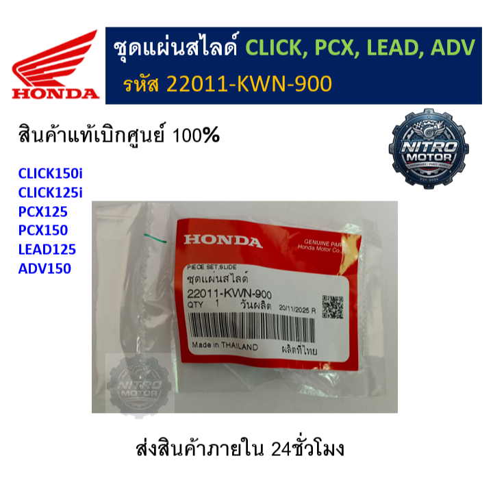 ไลด์  CLICK, PCX, PCX, LEAD ADV, (รหัส 22011-KWN-900) 1ชุด / 3ชิ้น
