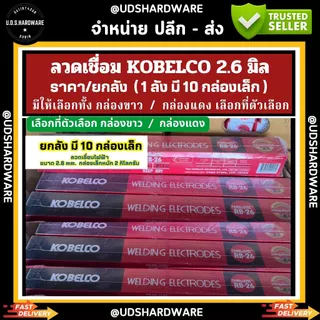 (ราคา/ยกลัง)มี10กล่องเล็ก ลวดเชื่อม 2.6 มิล KOBELCO กล่องแดง/กล่องขาว รุ่น RB-26 เลือกที่ตัวเลือก