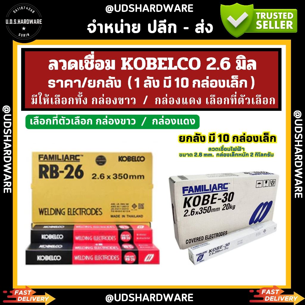 (ราคา/ยกลัง)มี10กล่องเล็ก ลวดเชื่อม 2.6 มิล KOBELCO กล่องแดง/กล่องขาว รุ่น RB-26 เลือกที่ตัวเลือก