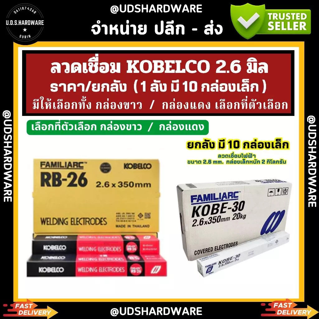 (ราคา/ยกลัง)มี10กล่องเล็ก ลวดเชื่อม 2.6 มิล KOBELCO กล่องแดง/กล่องขาว รุ่น RB-26 เลือกที่ตัวเลือก