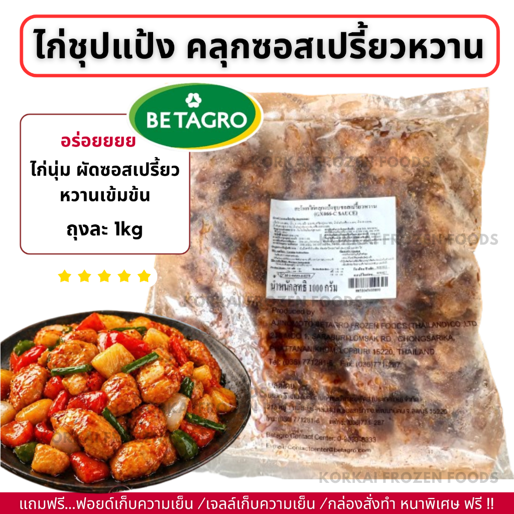 ไก่คลุกซอสเปรี้ยวหวาน ตรา เบทาโกร กรอบนอก นุ่มใน ถุงละ 1kg (ไม่มีขั้นต่ำในการสั่งซื้อ)