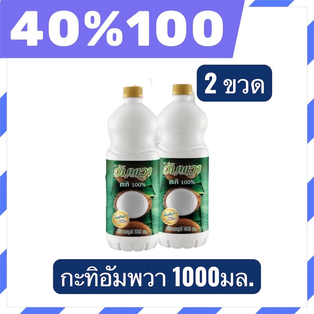 🟣LIVE 40%100🟣 กะทิอัมพวา 100% ขนาด 1000 มล. 2 ขวดผลิตจากมะพร้าวคุณภาพดี