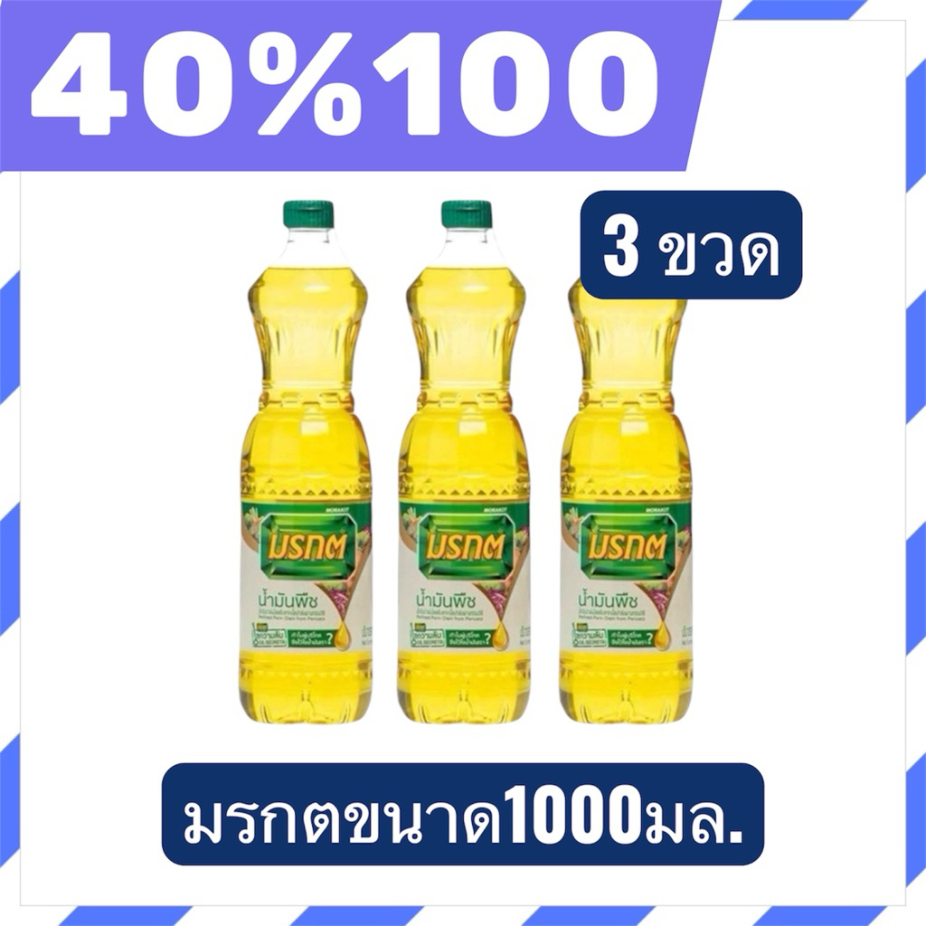 🟣LIVE 40%100🟣น้ำมันปาล์ม ตรา มรกต ขนาด 1000มล.3 ขวด