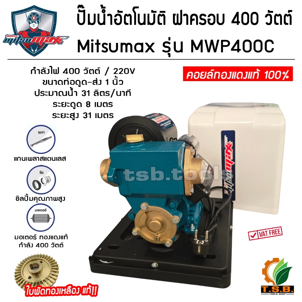 ปั๊มน้ำอัตโนมัติ ฝาครอบ 400 วัตต์ Mitsumax รุ่นใหม่รหัส MWP400C มอเตอร์ทองแดงแท้ 100% ใบพัดทองเหลืองแท้