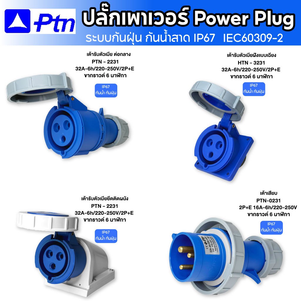 SUNTECH ปลั๊กเพาเวอร์ Power Plug 32A 220-250V IP67 (2P+E) กันน้ำ กันฝุ่น
