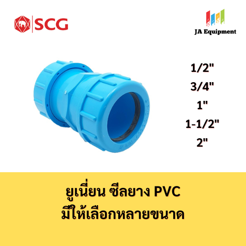 SCG ยูเนี่ยน ซีลยาง PVC (Compression Union) ขนาด 1/2 , 3/4 , 1 , 1-1/2 , 2 นิ้ว ตราช้าง เอสซีจี