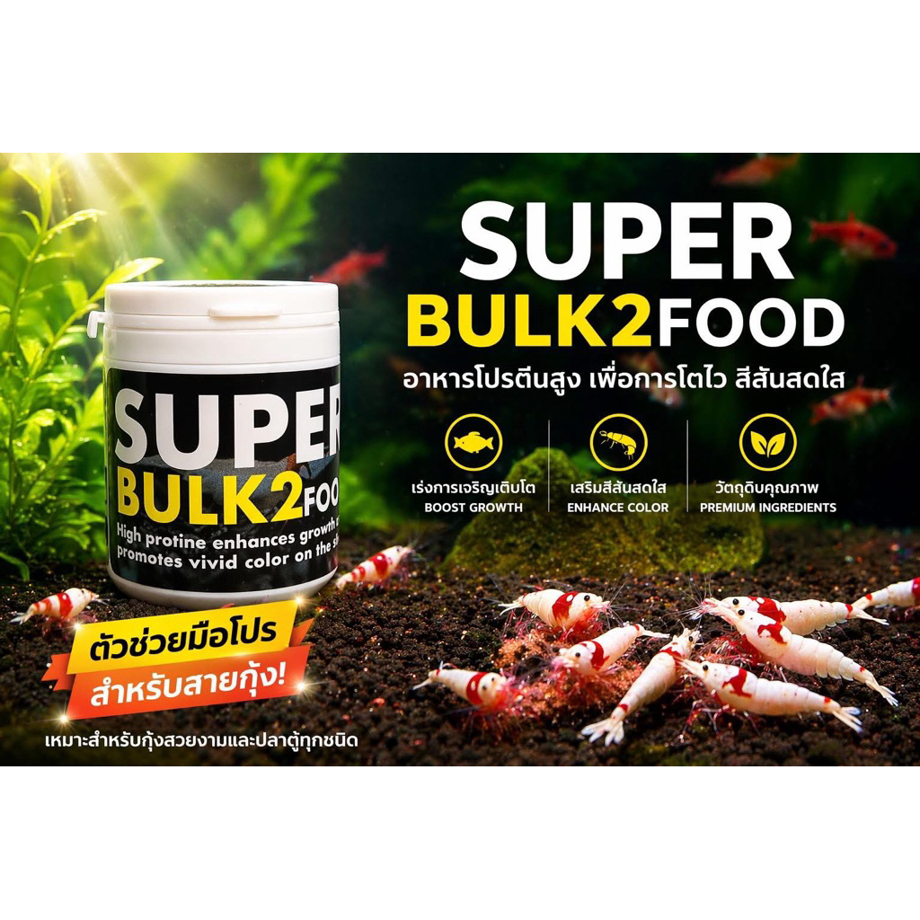 Super Bulk2 อาหารกุ้งแคระเพิ่มโปรตีนช่วยให้กุ้งสุขภาพแข็งแรงตัวใหญ่