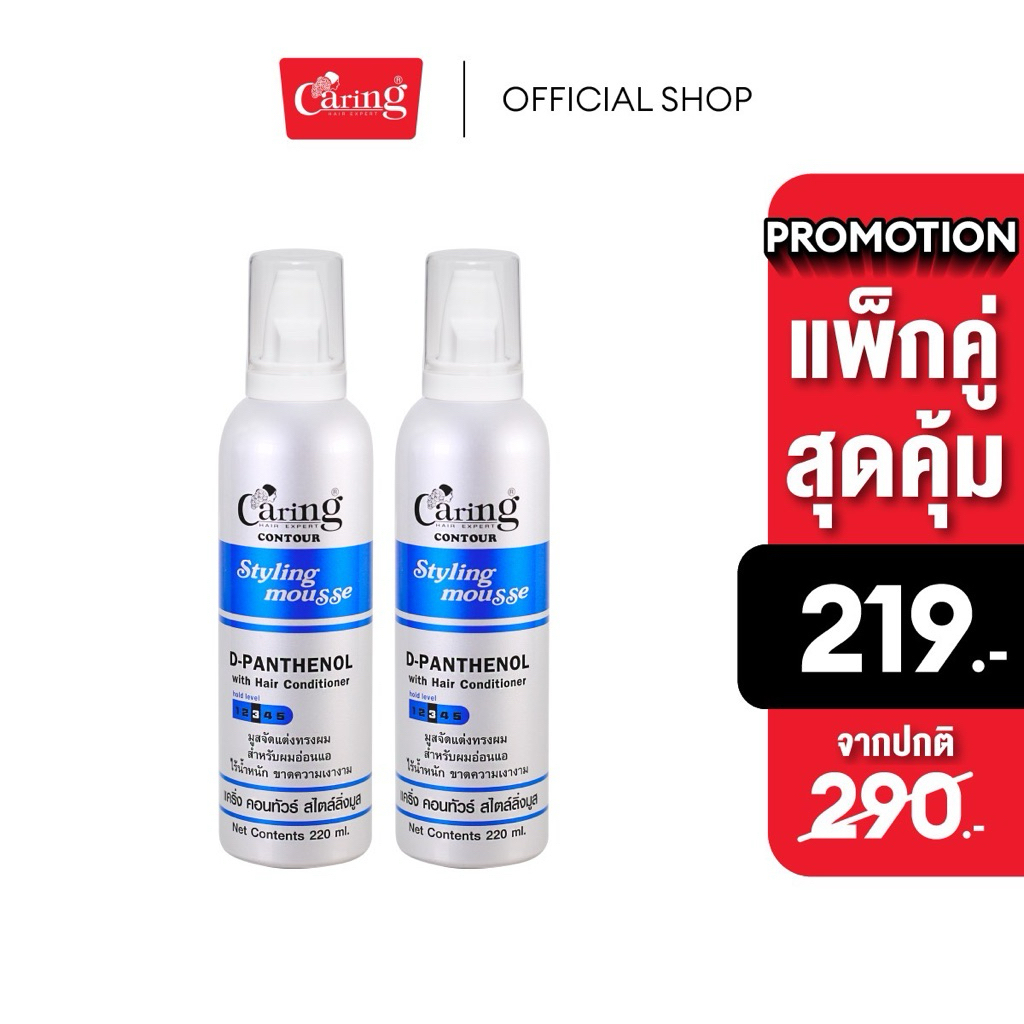 (แพ็คคู่สุดคุ้ม) Caring Contour Styling Mousse D-Panthenol-Blue สไตล์ลิ่งมูสแคริ่ง มูสโฟมเซทผม สูตรแข็ง (น้ำเงิน) 220 มล