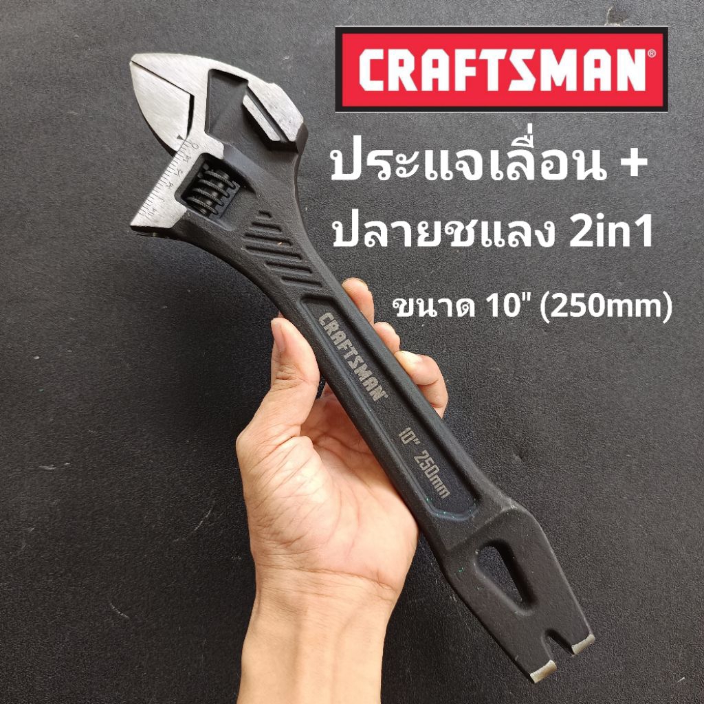 craftsman ประแจเลื่อน + ปลายชแลง 2in1 ขนาด 10" (250mm) ใช้ได้ทั้งขัน + งัด