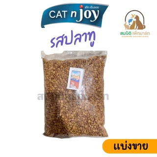 ( แบ่งขาย ) CAT n joy Tripple Protection แมวโต