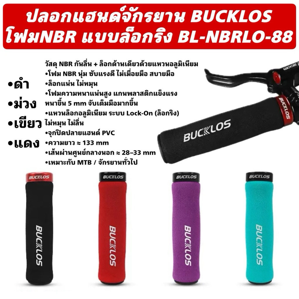 ปลอกแฮนด์จักรยาน BUCKLOS โฟม NBR แบบล็อกริง BL-NBRLO-88