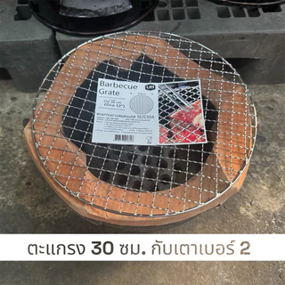 ตะแกรงย่างสแตนเลส 304 ตะแกรงปิ้งย่าง ตะแกรงย่าง BBQ ตะแกรงกลม ตราสมอ 25 / 30 / 35 ซม.
