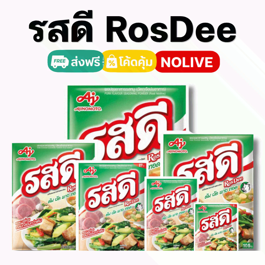 NOLIVE รสดียกลัง (RosDee) รสดี ผงปรุงรส หมู ไก่ ของแท้100%
