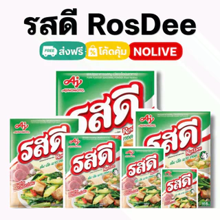 NOLIVE รสดียกลัง (RosDee) รสดี ผงปรุงรส หมู ไก่ ของแท้100%