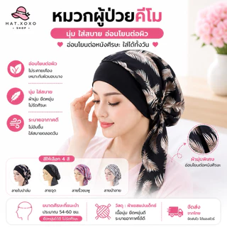 🔥Live ลด 50% หมวกผู้ป่วยมะเร็ง หมวกคีโม สำหรับผู้ป่วยคีโม เคมี บำบัด ผู้ป่วยมะเร็ง สำหรับคีโม