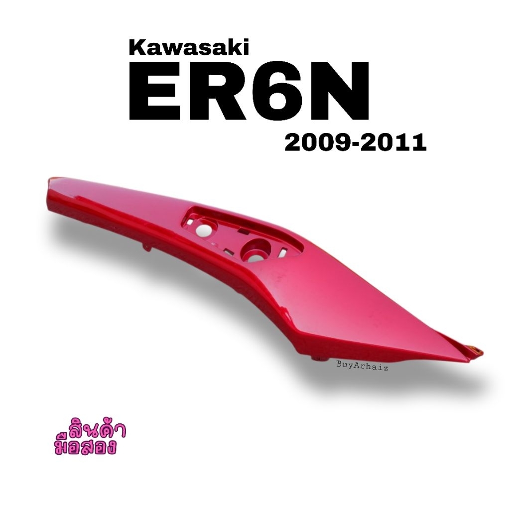 แฟริ่งท้าย (ข้างขวา) Kawasaki ER6N ปี 2009-2011 มือ2 (BS0300)
