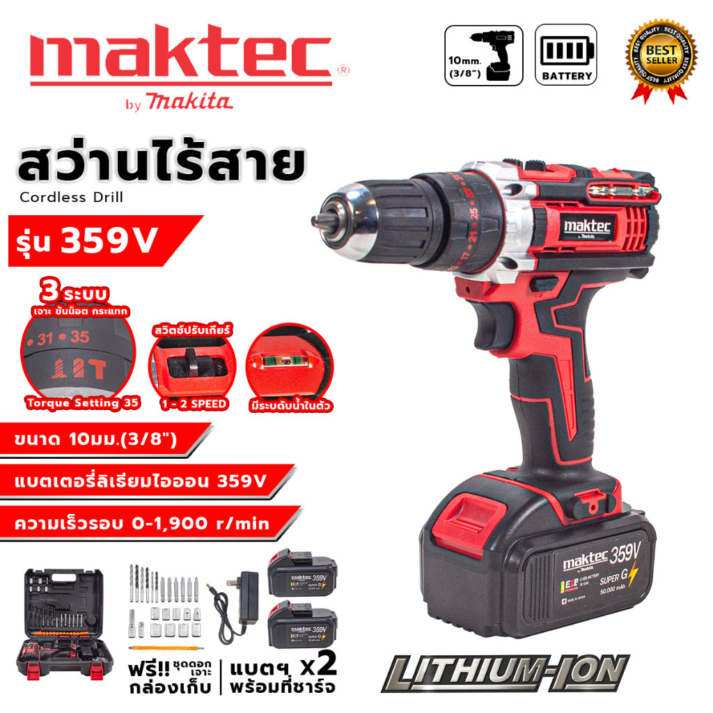 MAKTEC สว่านไร้สาย359V 3 ระบบ เจาะกระแทกได้ (AAA) 💥 ส่งเร็ว ตรงปก 💯🔥🏆
