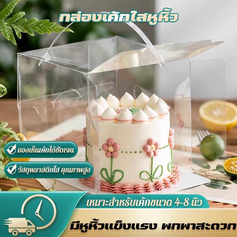 กล่องเค้กใสหูหิ้ว 1 ปอนด์ + ฐานขาว 10 ใบ กล่องเค้กเหลี่ยม ใส่มองเห็นเค้กชัด หลายขนาด