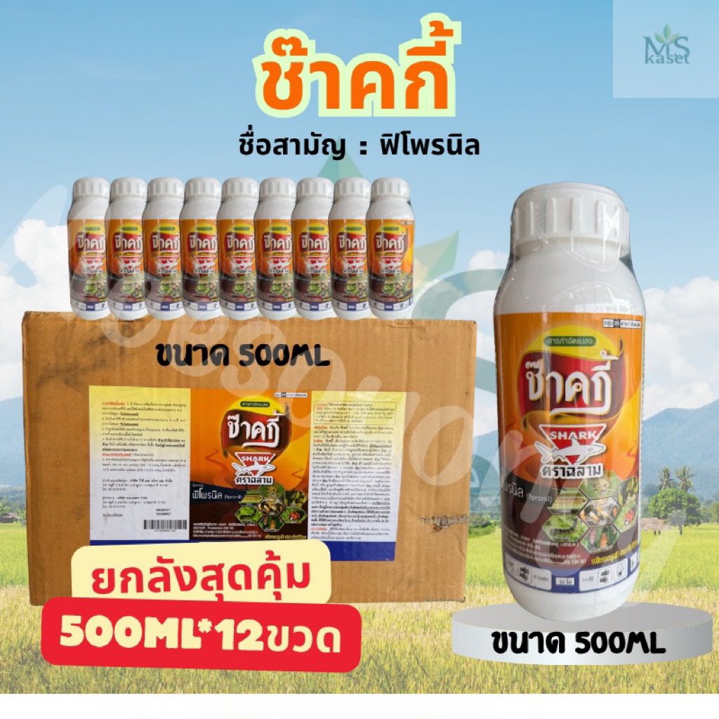 ช๊าคกี้ #ฟิโพรนิล ขนาดยกลัง 12 ขวด  #ยากำจัดเพลี้ยและหนอน สารออกฤทธิ์ดูดซึมและสัมผัสตาย