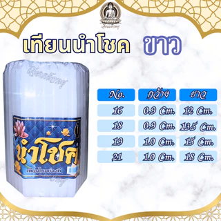 เทียนนำโชค เทียนขาวธรรมดา เทียนหอม น้ำตาเทียนน้อย หลายขนาด (51 เล่ม)