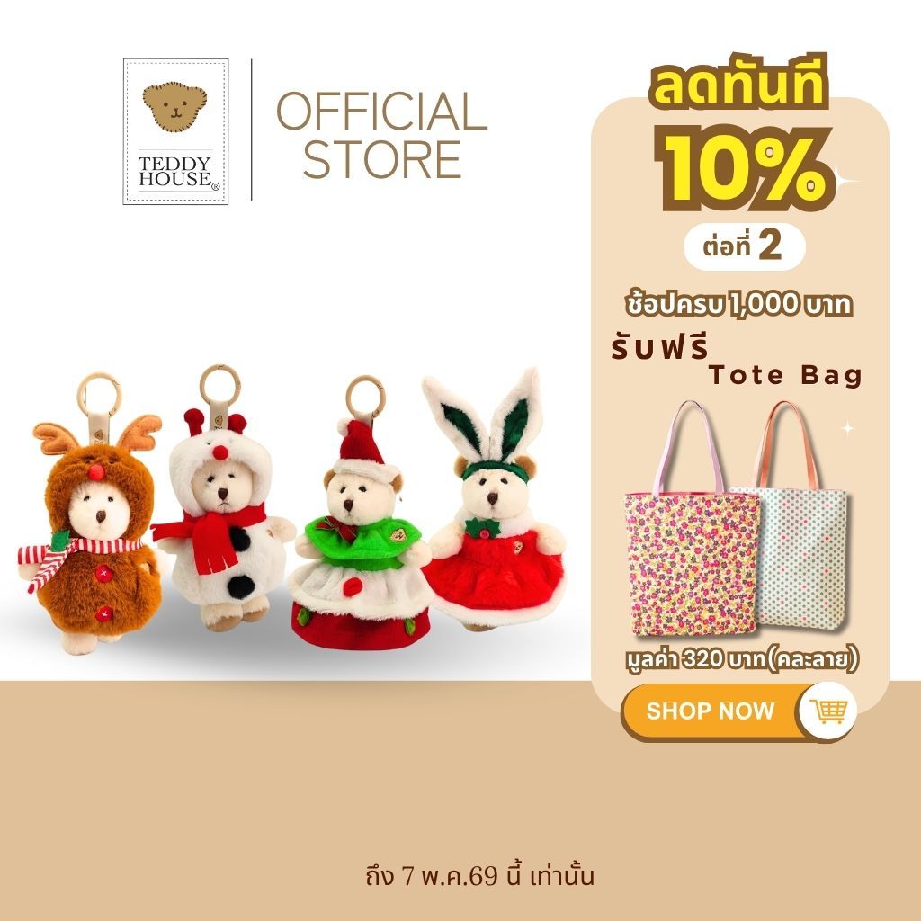 Teddy House : Gigi Keychain ขนาด 6 นิ้ว Teddy Fairytales Christmas ของขวัญน่ารัก พวงกุญแจห้อยกระเป๋า