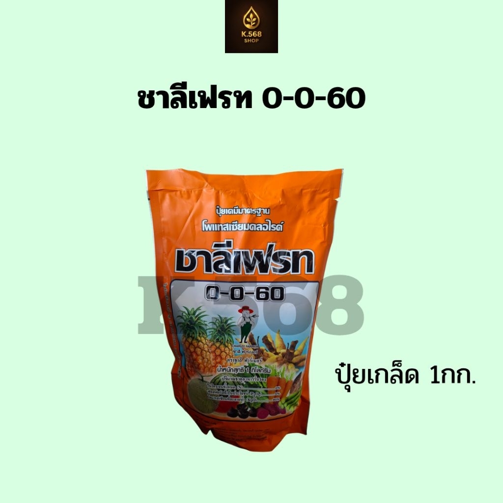 ปุ๋ยเกล็ด 0-0-60 ชาลีเฟรท 1กก.